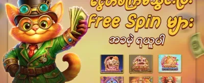 သူငယ်ချင်းကို ဖိတ်ခေါ်ပြီး ဘောနပ်စ်ရယူပါ promotion